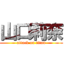 山口莉奈 (attack on titan)