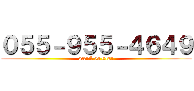 ０５５－９５５－４６４９ (attack on titan)