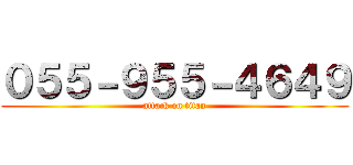 ０５５－９５５－４６４９ (attack on titan)