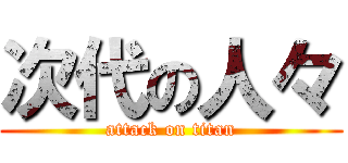 次代の人々 (attack on titan)