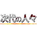 次代の人々 (attack on titan)