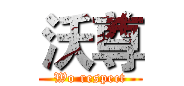 沃尊 (Wo respect)