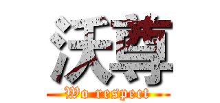 沃尊 (Wo respect)