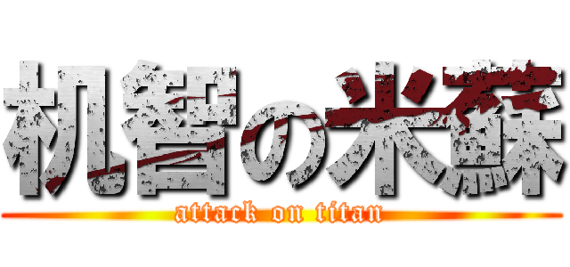 机智の米蘇 (attack on titan)