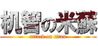 机智の米蘇 (attack on titan)