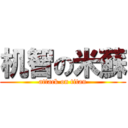 机智の米蘇 (attack on titan)