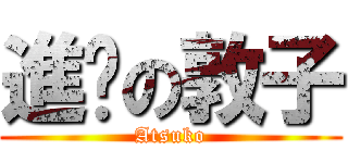 進擊の敦子 (Atsuko)