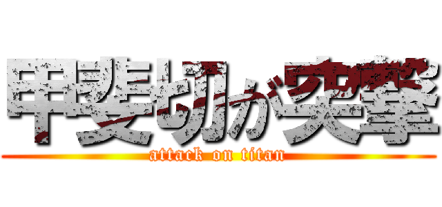 甲斐切が突撃 (attack on titan)