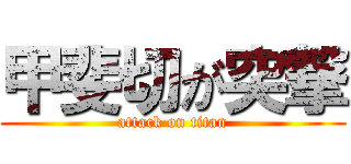 甲斐切が突撃 (attack on titan)
