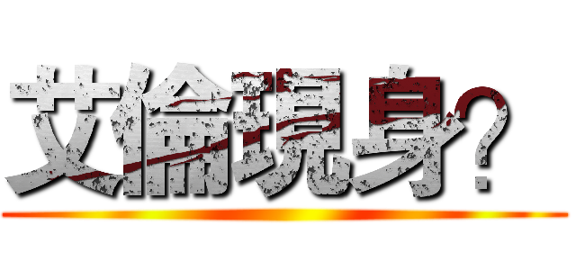 艾倫現身？ ()