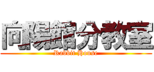 向陽館分教室 (Rabbit House)