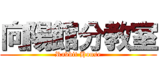 向陽館分教室 (Rabbit House)