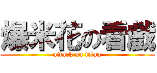 爆米花の看戲 (attack on titan)
