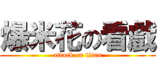 爆米花の看戲 (attack on titan)