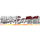 爆米花の看戲 (attack on titan)