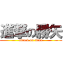 進撃の勝矢 (attack on titan)