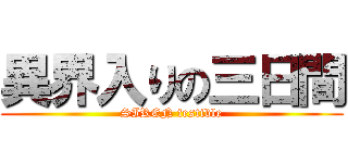 異界入りの三日間 (SIREN festible)
