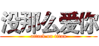没那么爱你 (attack on titan)