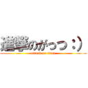 進撃のがっつ：） (attack on titan)