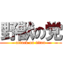 野獣の党 (attack on titan)