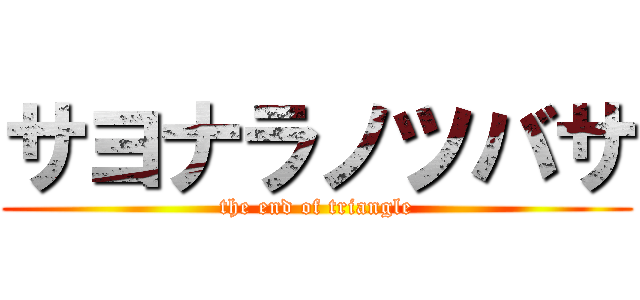 サヨナラノツバサ (the end of triangle)