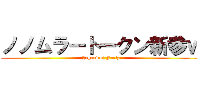 ノノムラートークン新参ｗ (Legend of Furiza)