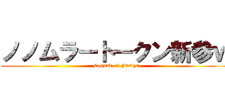 ノノムラートークン新参ｗ (Legend of Furiza)