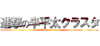 進撃の半平太クラスタ (attack on titan)