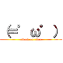 （＝゜ω゜） (attack on titan)