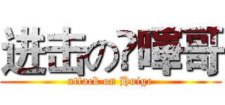 进击の 暉哥 (attack on Huige)