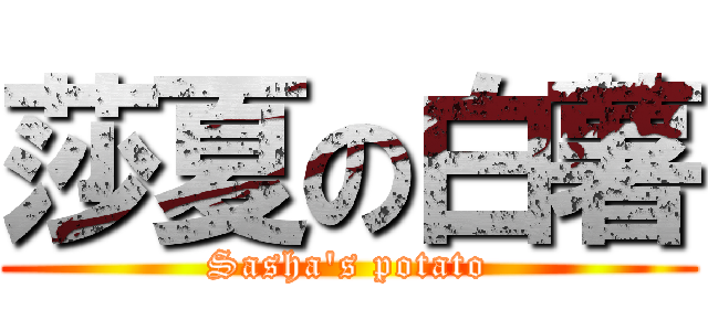 莎夏の白薯 (Sasha\'s potato)