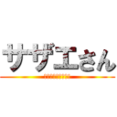 サザエさん (来週もまた見てね!)