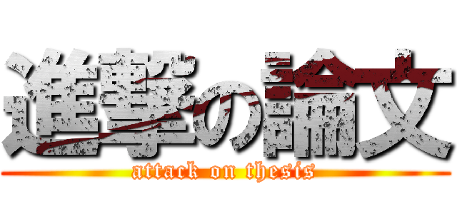 進撃の論文 (attack on thesis)