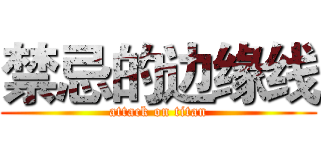 禁忌的边缘线 (attack on titan)