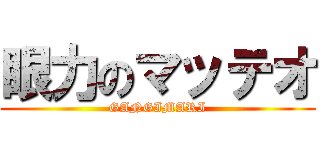 眼力のマッテオ (GANGIMARI)