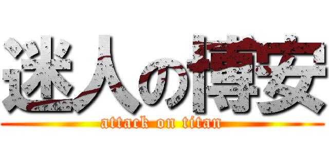迷人の博安 (attack on titan)