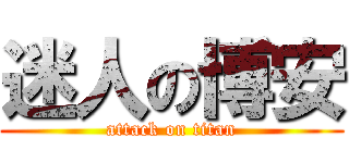 迷人の博安 (attack on titan)