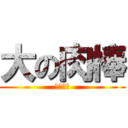 大の肉棒 (三匯金潤)