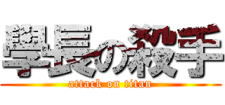 學長の殺手 (attack on titan)