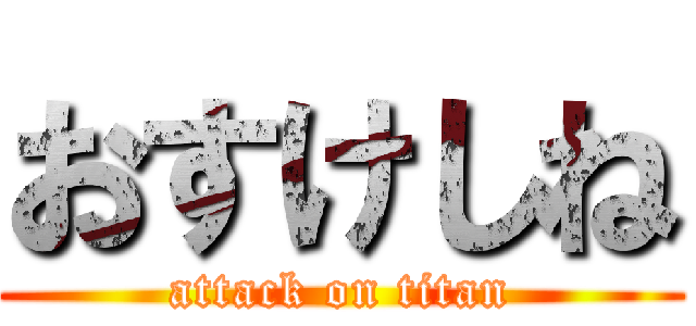 おすけしね (attack on titan)