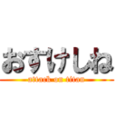 おすけしね (attack on titan)