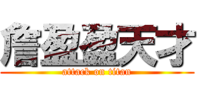 詹盈盈天才 (attack on titan)