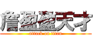 詹盈盈天才 (attack on titan)
