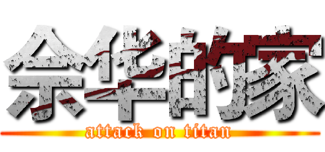 佘华的家 (attack on titan)