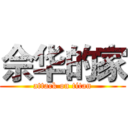 佘华的家 (attack on titan)