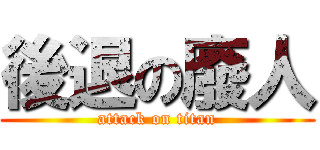 後退の廢人 (attack on titan)