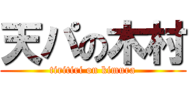 天パの木村 (tiritiri on kimura)