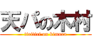 天パの木村 (tiritiri on kimura)