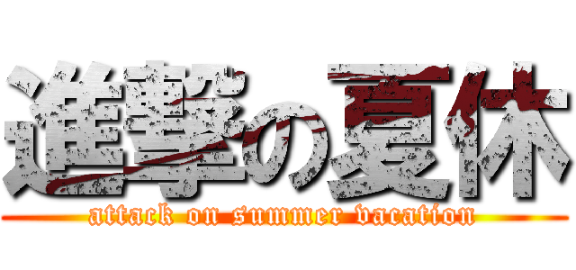 進撃の夏休 (attack on summer vacation)