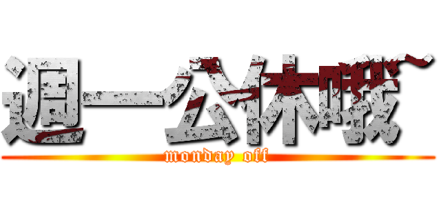 週一公休哦~ (monday off)